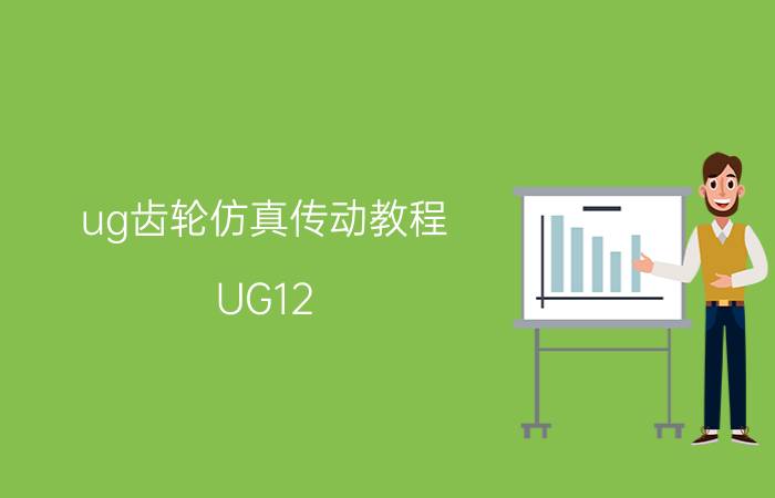 ug齿轮仿真传动教程 UG12.0绘制皮带轮草图的方法？